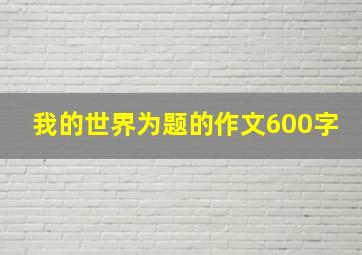 我的世界为题的作文600字