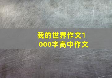 我的世界作文1000字高中作文