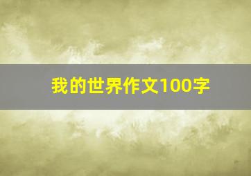 我的世界作文100字