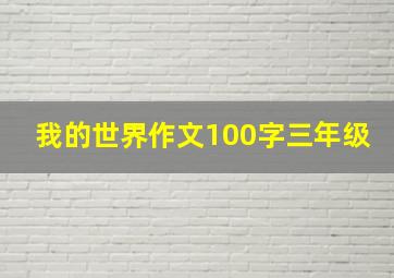 我的世界作文100字三年级