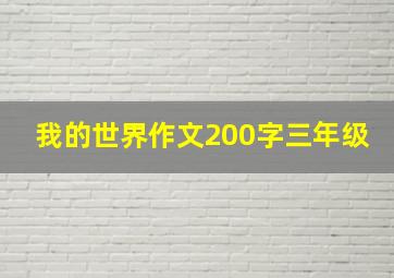 我的世界作文200字三年级