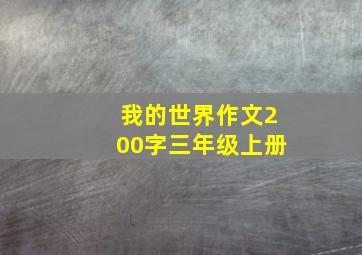 我的世界作文200字三年级上册