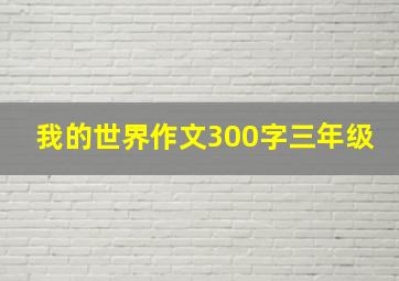 我的世界作文300字三年级