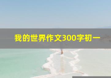 我的世界作文300字初一