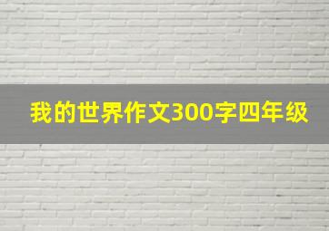 我的世界作文300字四年级