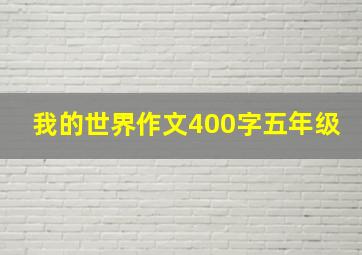 我的世界作文400字五年级