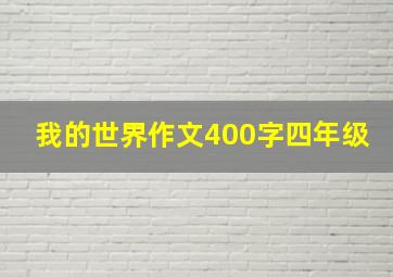 我的世界作文400字四年级