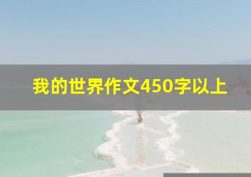 我的世界作文450字以上