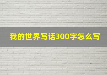 我的世界写话300字怎么写