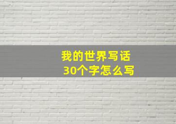 我的世界写话30个字怎么写