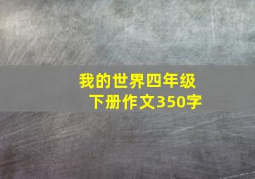 我的世界四年级下册作文350字