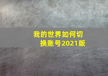 我的世界如何切换账号2021版