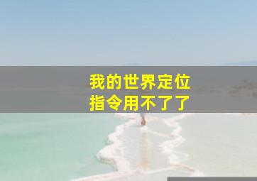 我的世界定位指令用不了了