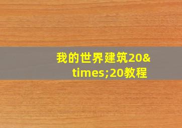 我的世界建筑20×20教程