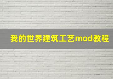 我的世界建筑工艺mod教程