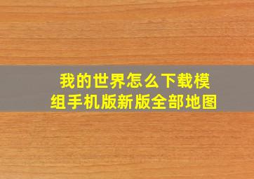 我的世界怎么下载模组手机版新版全部地图