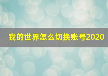 我的世界怎么切换账号2020