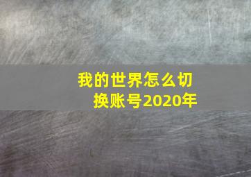 我的世界怎么切换账号2020年