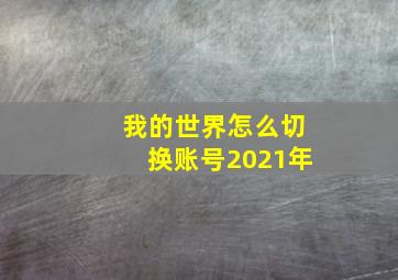 我的世界怎么切换账号2021年