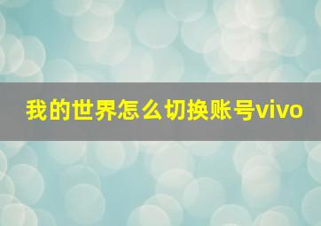 我的世界怎么切换账号vivo