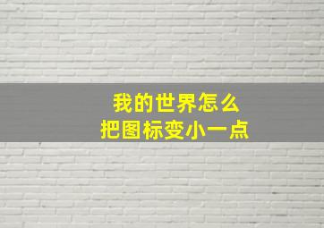 我的世界怎么把图标变小一点