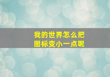 我的世界怎么把图标变小一点呢