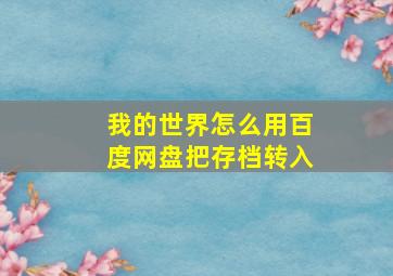 我的世界怎么用百度网盘把存档转入