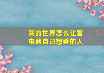 我的世界怎么让雷电劈自己想劈的人