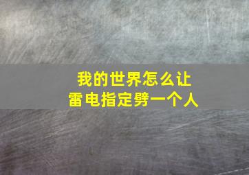 我的世界怎么让雷电指定劈一个人