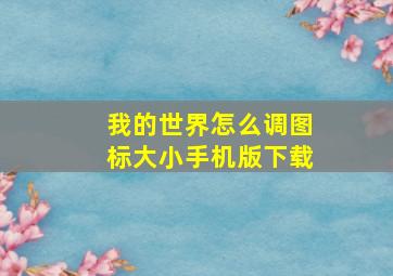 我的世界怎么调图标大小手机版下载