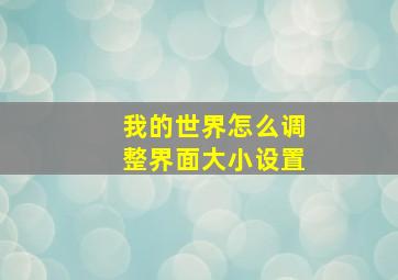 我的世界怎么调整界面大小设置