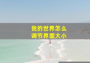 我的世界怎么调节界面大小