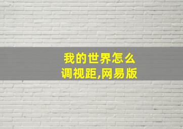 我的世界怎么调视距,网易版