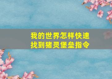 我的世界怎样快速找到猪灵堡垒指令