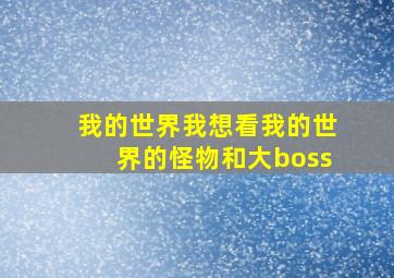 我的世界我想看我的世界的怪物和大boss