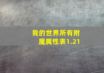 我的世界所有附魔属性表1.21