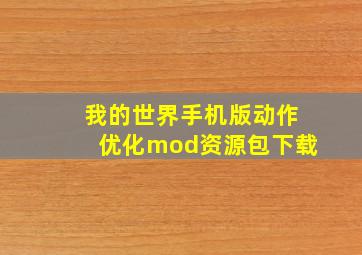 我的世界手机版动作优化mod资源包下载