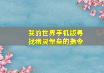 我的世界手机版寻找猪灵堡垒的指令