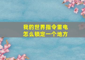 我的世界指令雷电怎么锁定一个地方