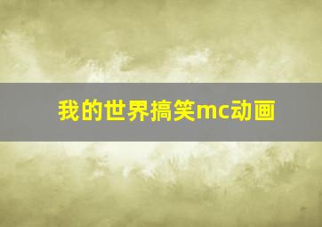 我的世界搞笑mc动画