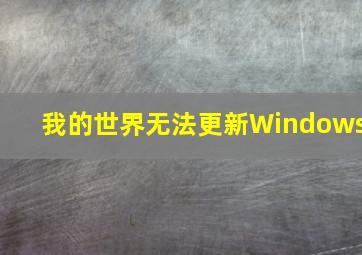 我的世界无法更新Windows