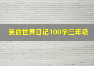 我的世界日记100字三年级