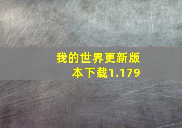 我的世界更新版本下载1.179