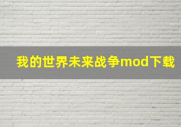 我的世界未来战争mod下载