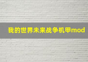 我的世界未来战争机甲mod