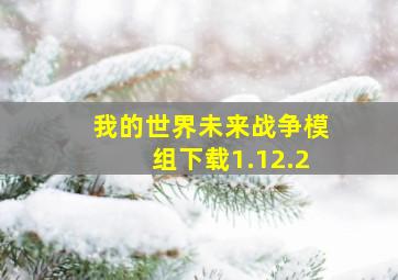 我的世界未来战争模组下载1.12.2