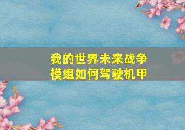 我的世界未来战争模组如何驾驶机甲