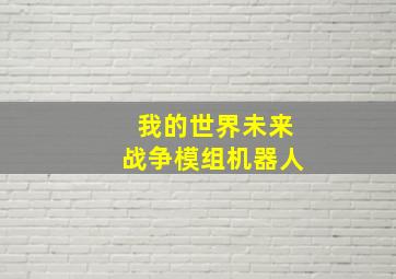 我的世界未来战争模组机器人