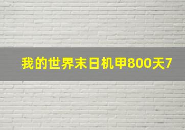 我的世界末日机甲800天7