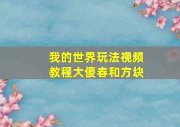 我的世界玩法视频教程大傻春和方块